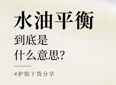 水油平衡是什么意思？水油平衡的重要性有哪些？