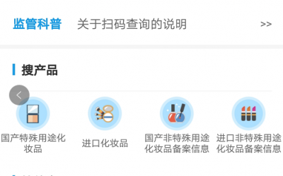 國(guó)家藥監(jiān)局上線化妝品監(jiān)管APP，三無產(chǎn)品將無所遁形！