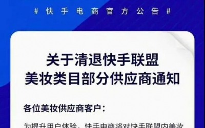 快手平臺(tái)美妝類目部分供應(yīng)商被清退！