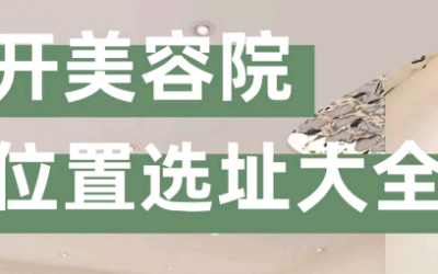 美容院選址注意事項(xiàng)有哪些？