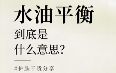 水油平衡是什么意思？水油平衡的重要性有哪些？